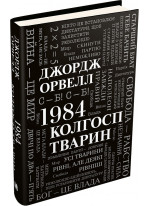 1984. Колгосп тварин