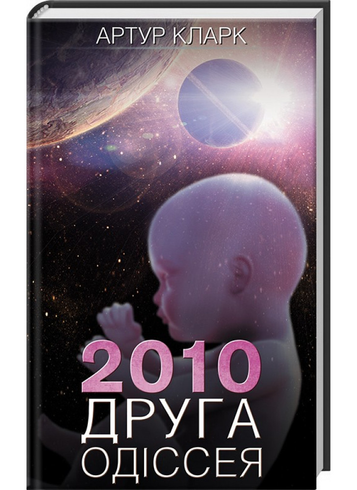 2010. Друга одіссея. Книга 2