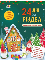 24 дні до Різдва. Адвент-календар