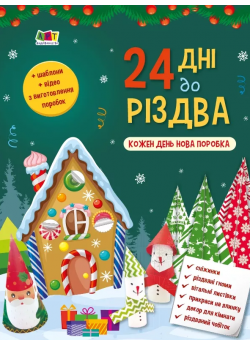 24 дні до Різдва. Адвент-календар