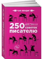250 дерзких советов писателю