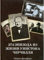 274 эпизода из жизни Уинстона Черчилля