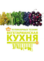 300 кулинарных техник. Вегетарианская кухня