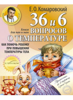 36 и 6 вопросов о температуре. Как помочь ребенку при повышении температуры тела