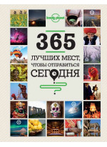 365 лучших мест, чтобы отправиться сегодня