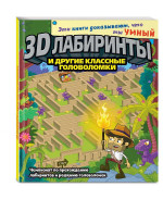 3D-лабиринты и другие классные головоломки