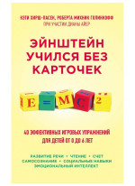 Эйнштейн учился без карточек. 40 эффективных игровых упражнений для детей от 0 до 6 лет