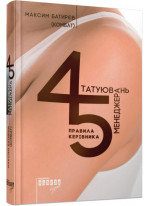 45 татуювань менеджера. Правила керівника