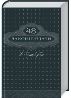 48 законів влади