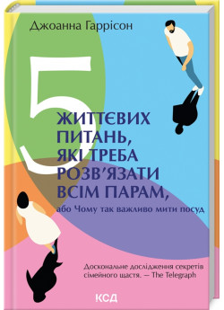 5 життєвих питань, які треба розв’язати всім парам, або Чому так важливо мити посуд УЦІНКА