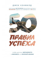 50 правил успеха, чтобы достичь желаемого в бизнесе и в личной жизни
