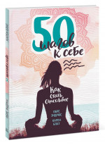 50 шагов к себе. Как стать счастливее