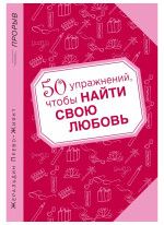 50 упражнений, чтобы найти свою любовь