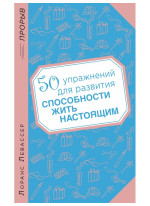 50 упражнений для развития способности жить настоящим