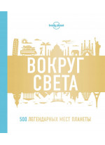 Вокруг света. 500 легендарных мест планеты
