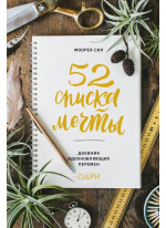 52 списка мечты. Дневник вдохновляющих перемен