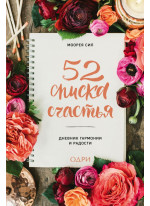 52 списка счастья, Дневник гармонии и радости