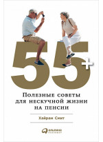 55+. Полезные советы для нескучной жизни на пенсии