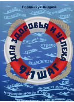 9+1 шаг для здоровья и успеха
