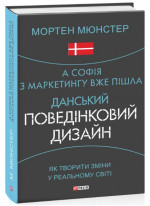 А Софія з маркетингу вже пішла. Данський поведінковий дизайн. Як творити зміни у реальному світі