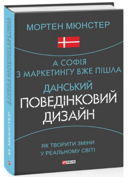 А Софія з маркетингу вже пішла. Данський поведінковий дизайн. Як творити зміни у реальному світі