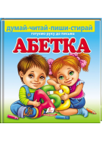 Абетка. Готуємо руку до письма