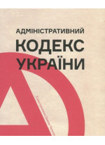 Адміністративний кодекс України з ілюстраціями Давида Чичкана