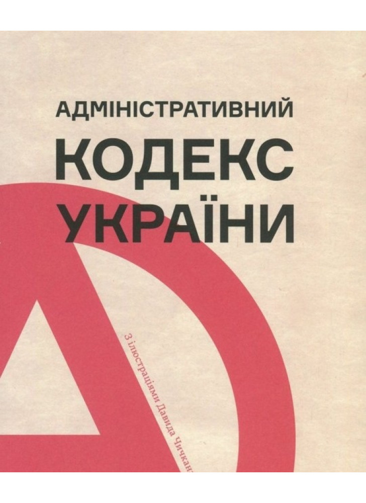 Адміністративний кодекс України з ілюстраціями Давида Чичкана