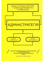 Адмінстратегія. Ваша успішна кар'єра в сфері державного управління