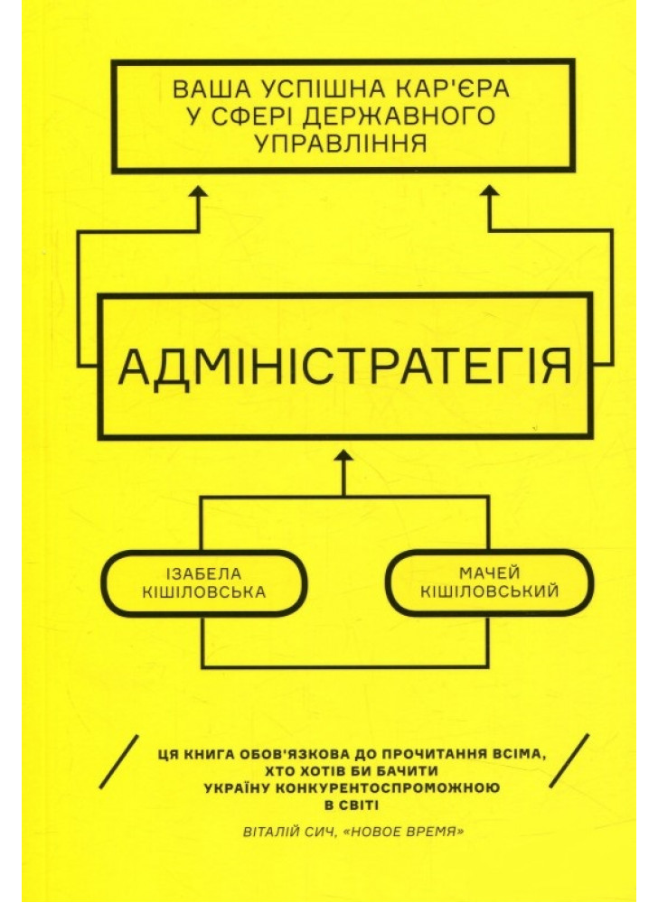 Адмінстратегія. Ваша успішна кар'єра в сфері державного управління