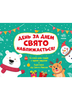 Адвент. День за днем свято наближається!