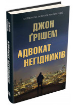 Адвокат негідників