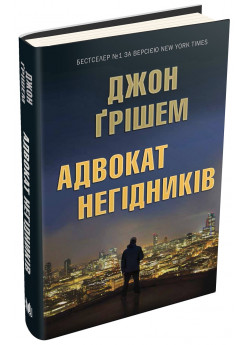 Адвокат негідників