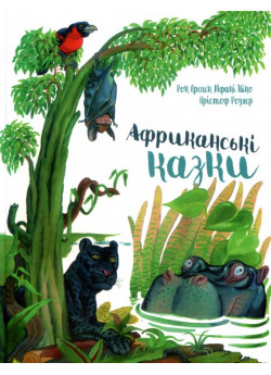 Африканські казки
