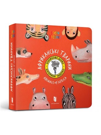 Африканські Тварини книга купить