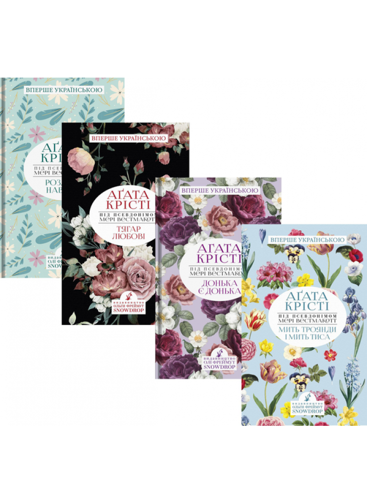 Агата Крісті. Психологічні романи (комплект із 4 книг)