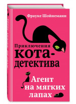 Агент на мягких лапах