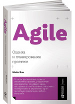 Agile. Оценка и планирование проектов