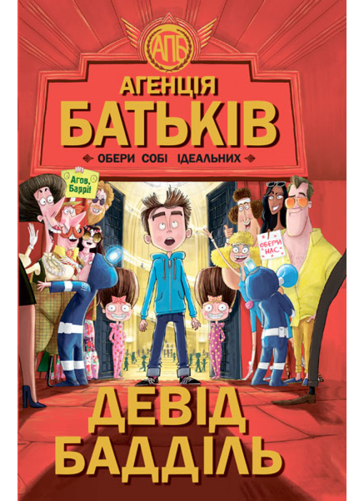 Агенція батьків. Обери собі ідеальних