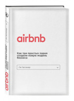 Airbnb. Как три простых парня создали новую модель бизнеса