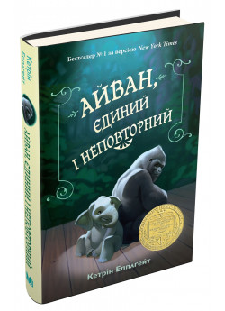 Айван, єдиний і неповторний