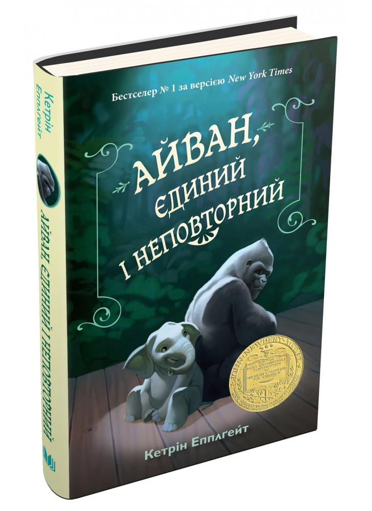 Айван, єдиний і неповторний