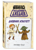 Академия джедаев. Дневник атакует!