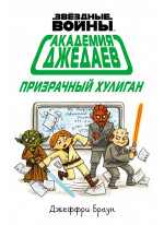 Академия джедаев. Призрачный хулиган