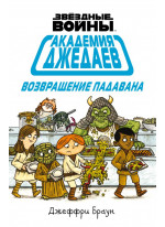 Академия джедаев. Возвращение падавана