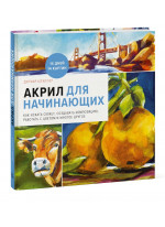 Акрил для начинающих. Как искать сюжет, создавать композицию, работать с цветом и многое другое