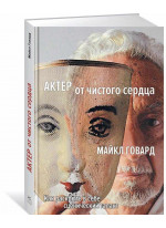 Актер от чистого сердца. Как раскрыть в себе сценический талант