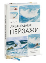 Акварельные пейзажи. Основы, техники, эксперименты