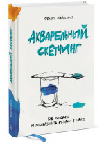Акварельный скетчинг. Как рисовать и рассказывать истории в цвете