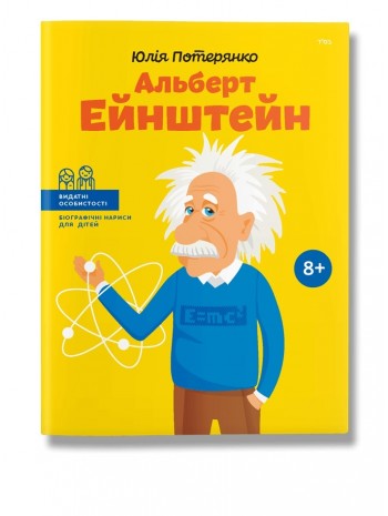 Альберт Ейнштейн (укр) книга купить